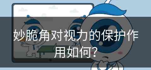 妙脆角对视力的保护作用如何？